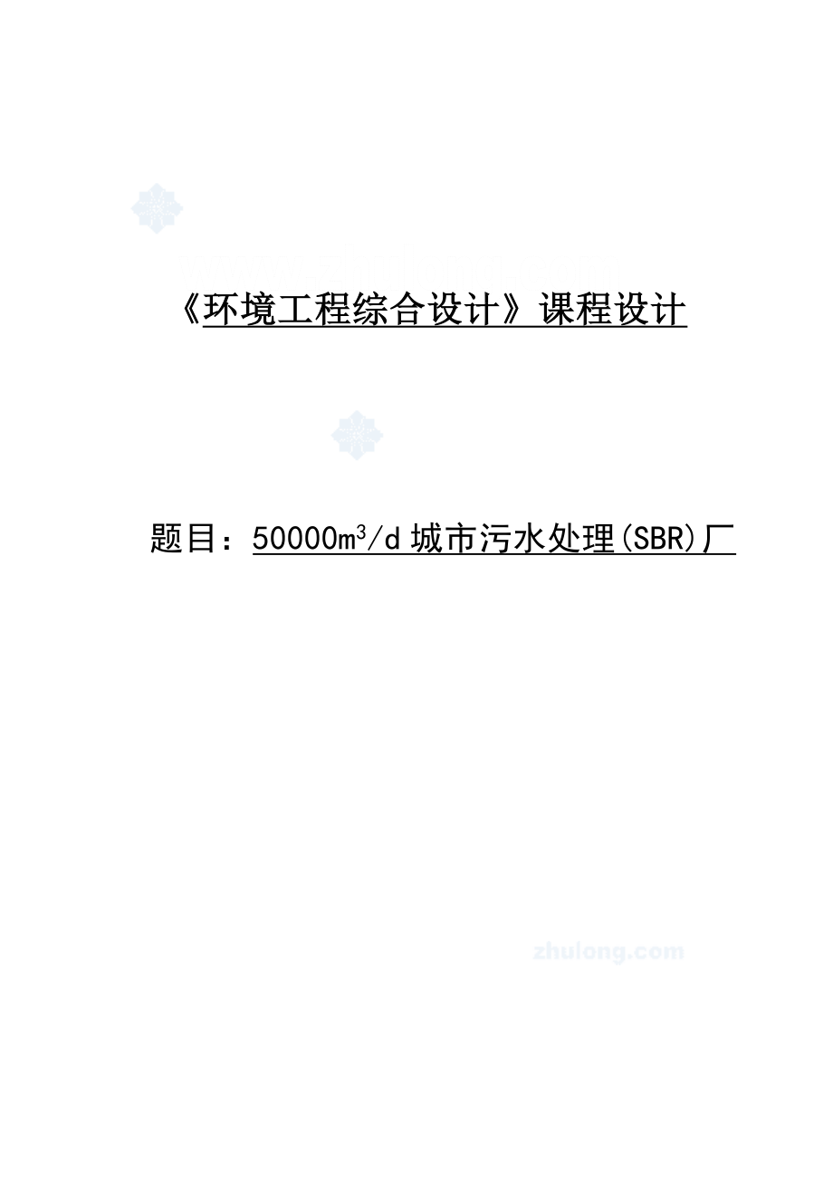 《环境工程综合设计》课程设计50000m3d城市污水处理(SBR)厂.doc_第1页