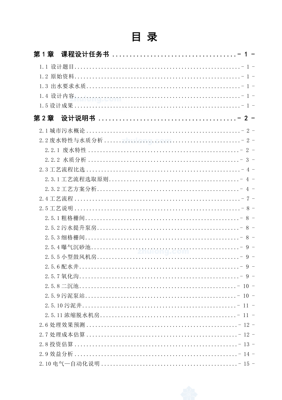 《环境工程综合设计》课程设计50000m3d城市污水处理(SBR)厂.doc_第2页