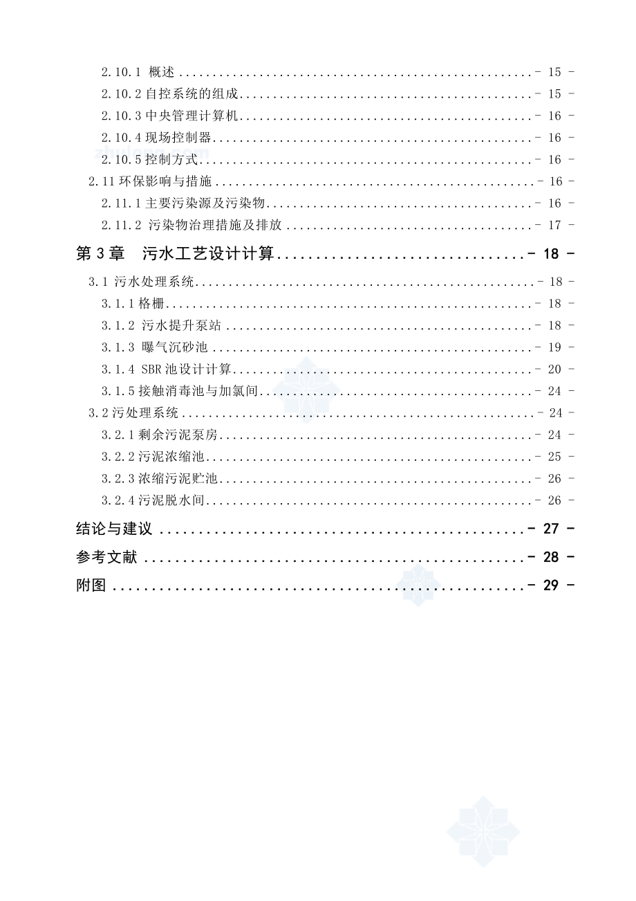 《环境工程综合设计》课程设计50000m3d城市污水处理(SBR)厂.doc_第3页