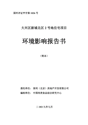 大兴新城北区2号地住宅项目环境影响评价报告书.doc