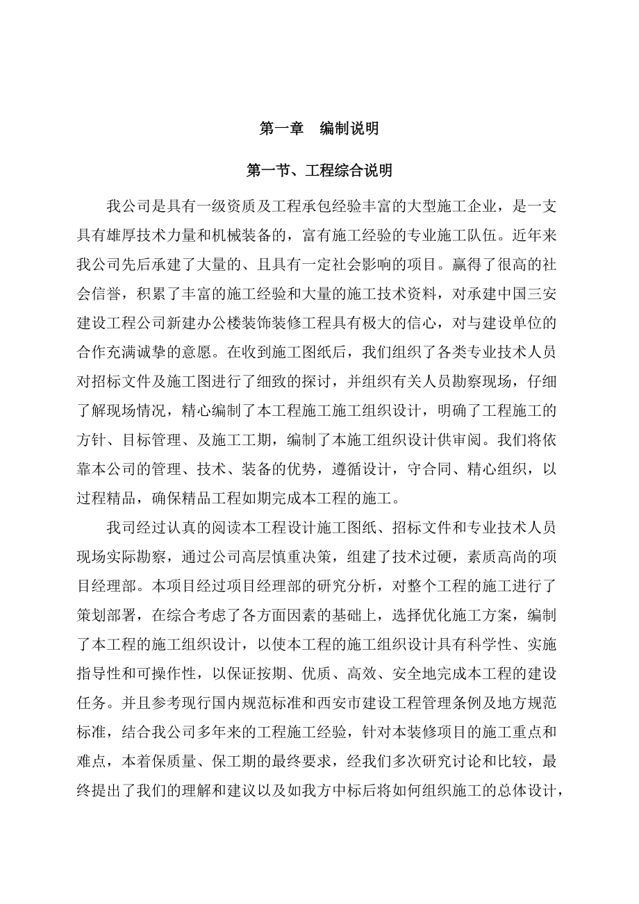 陕西整体框架结构办公楼室内装饰装修施工组织设计.doc_第3页