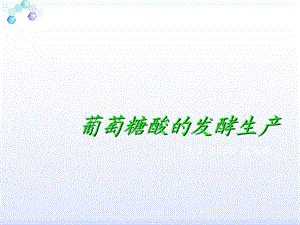 葡萄糖酸的发酵生产知识课件.ppt