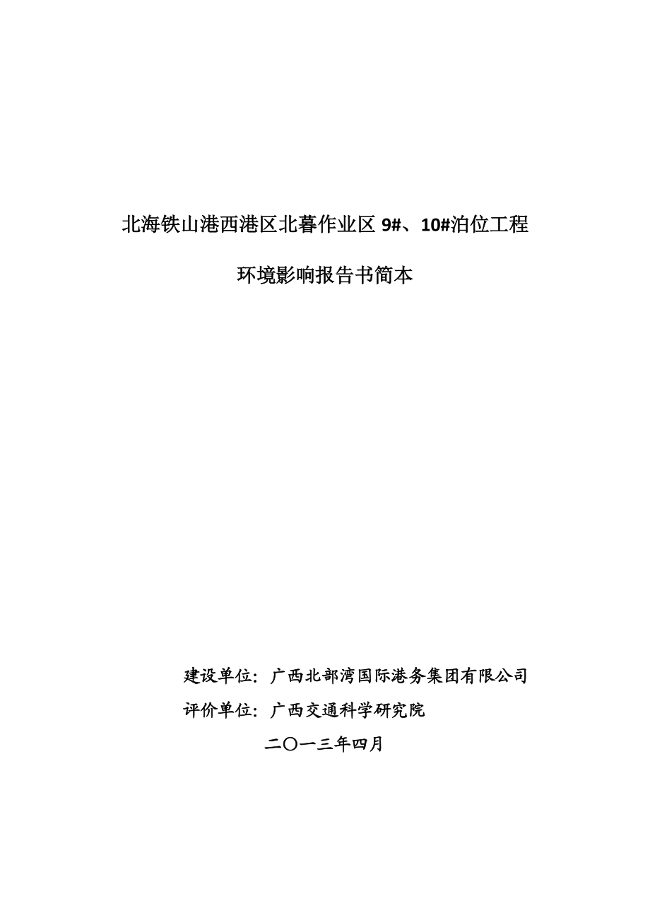 北海铁山港西港区北暮作业区9#、10#泊位工程环境影响报告书简本.doc_第1页