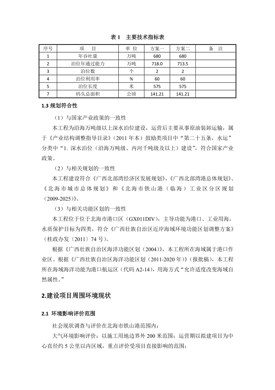 北海铁山港西港区北暮作业区9#、10#泊位工程环境影响报告书简本.doc_第3页