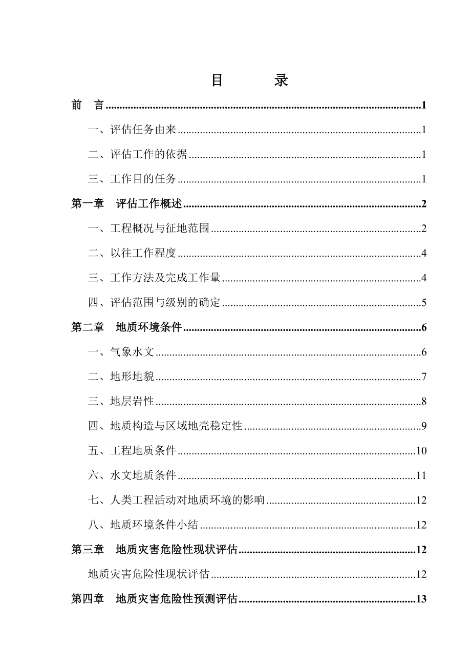 某县城污水处理厂地灾评估报告.doc_第3页