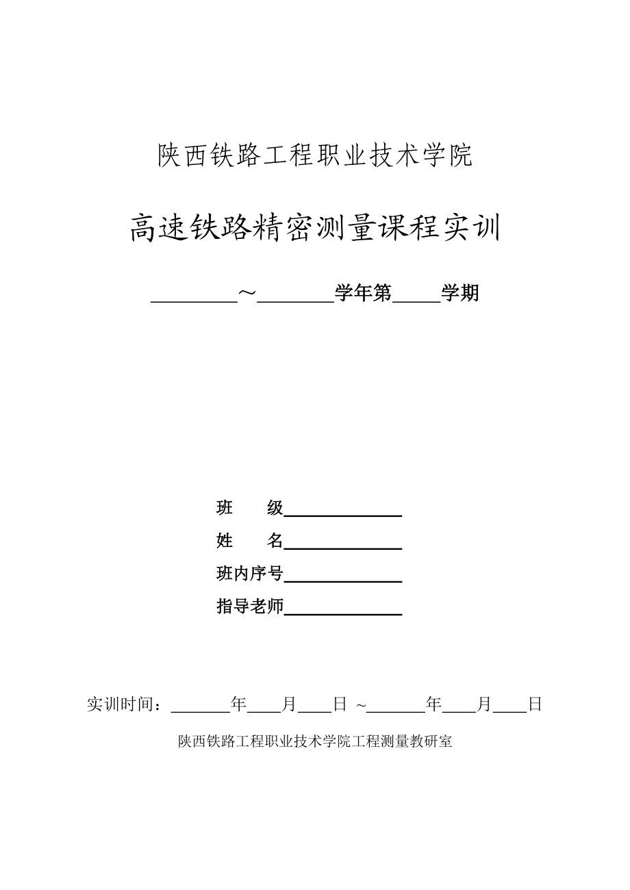 高速铁路精密测量课程实训任务书、指导书、报告书.doc_第1页