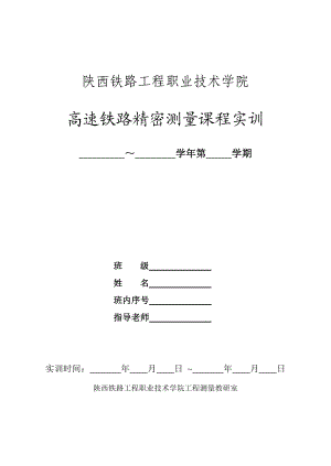 高速铁路精密测量课程实训任务书、指导书、报告书.doc