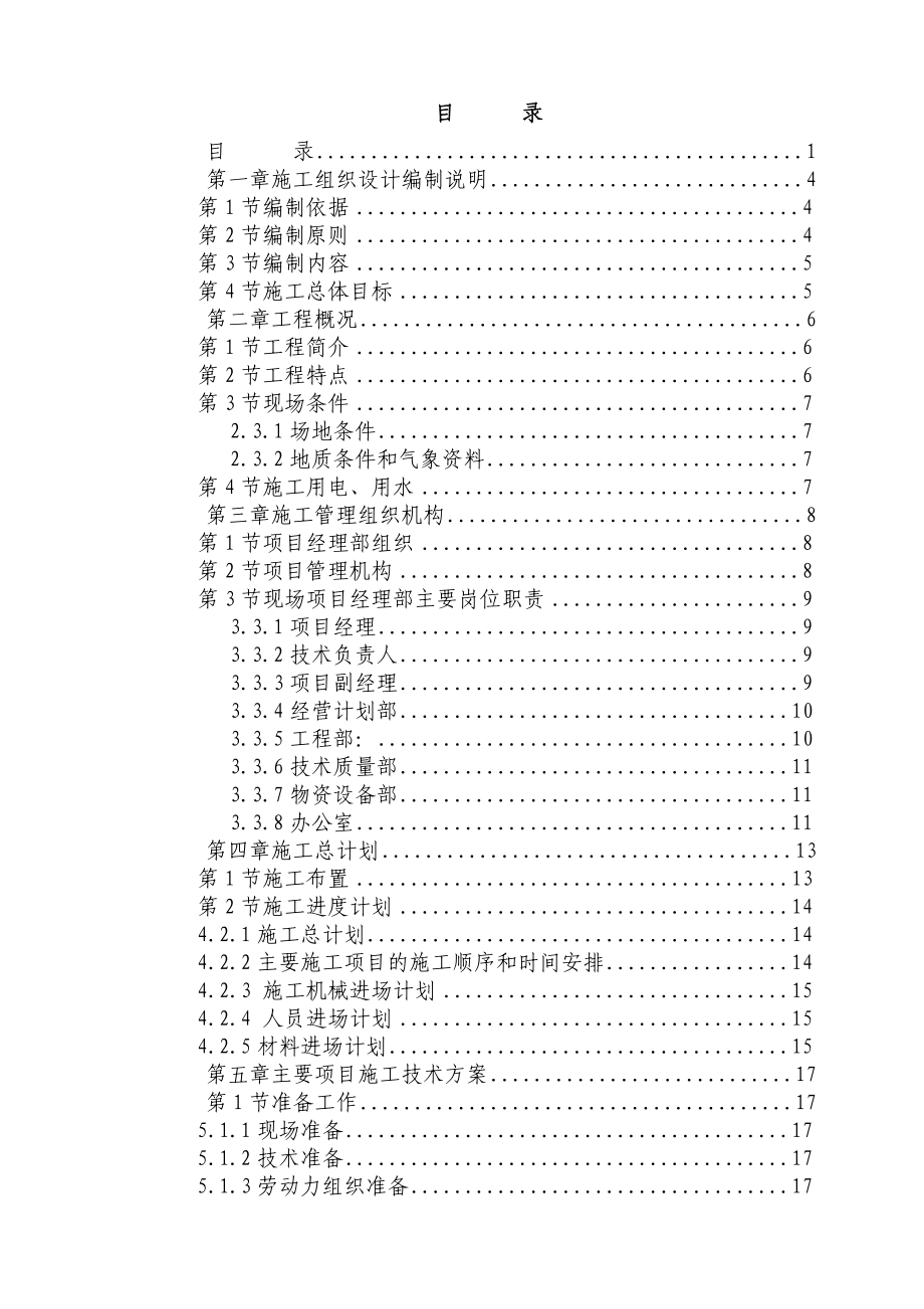 重庆市“海语江山”车库基坑切坡治理项目施工组织设计.doc_第1页