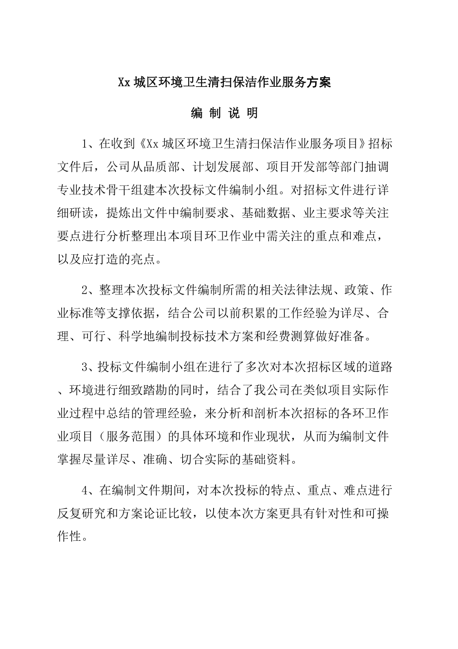 城区环境卫生清扫保洁作业服务方案.doc_第2页