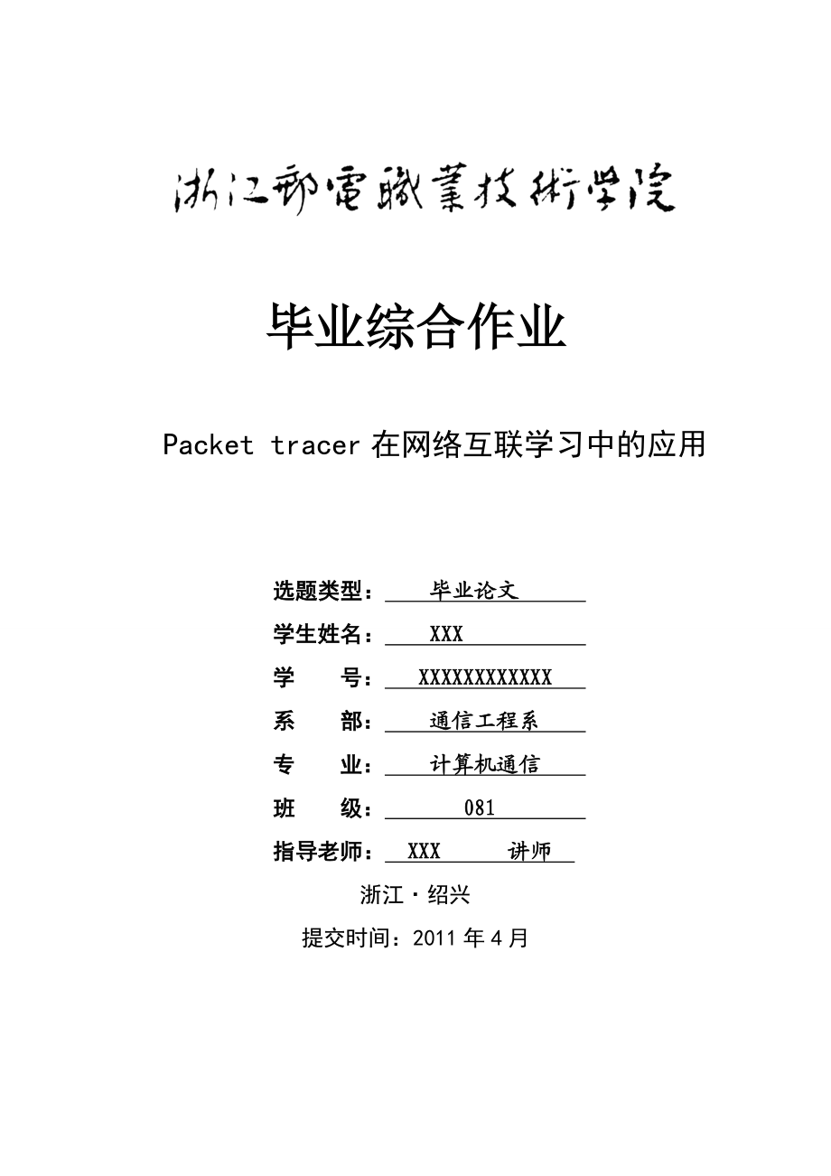 毕业设计（论文）Packet tracer在网络互联学习中的应用.doc_第1页