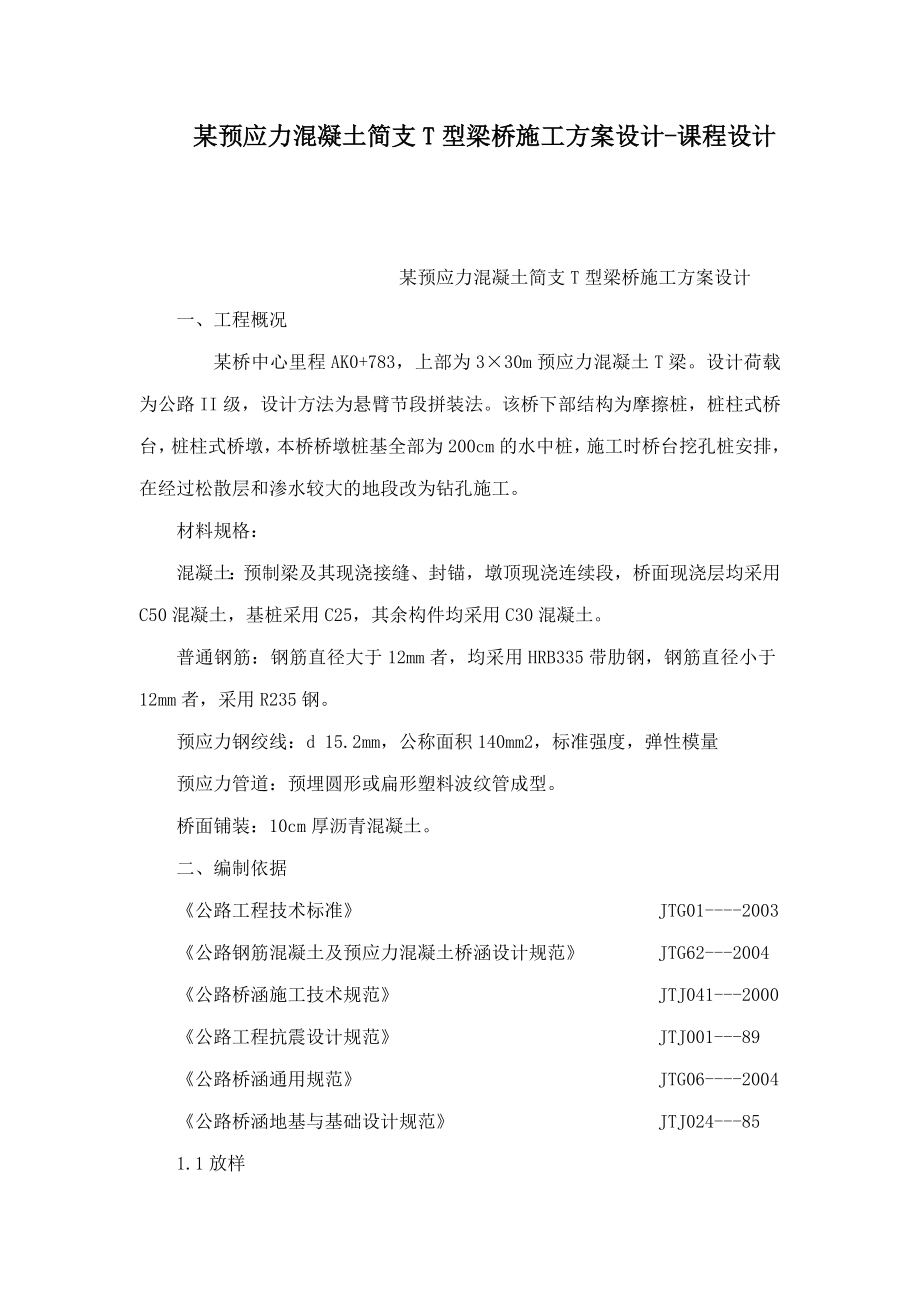 某预应力混凝土简支T型梁桥施工方案设计课程设计.doc_第1页