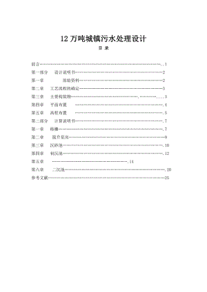 12万吨城镇污水处理设计计算书.doc