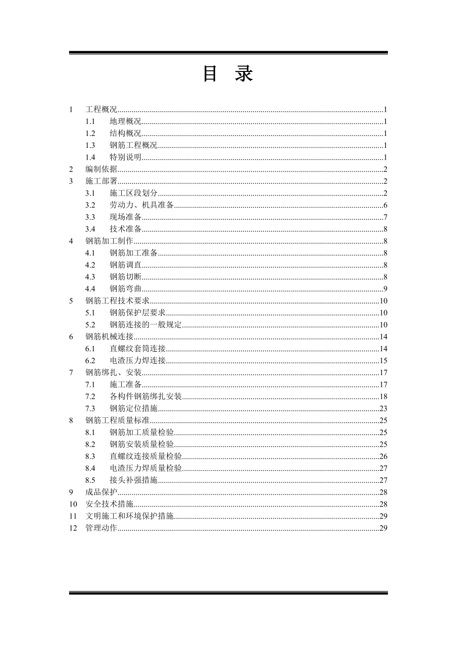 金域中央花园钢筋工程专项施工方案.doc_第2页