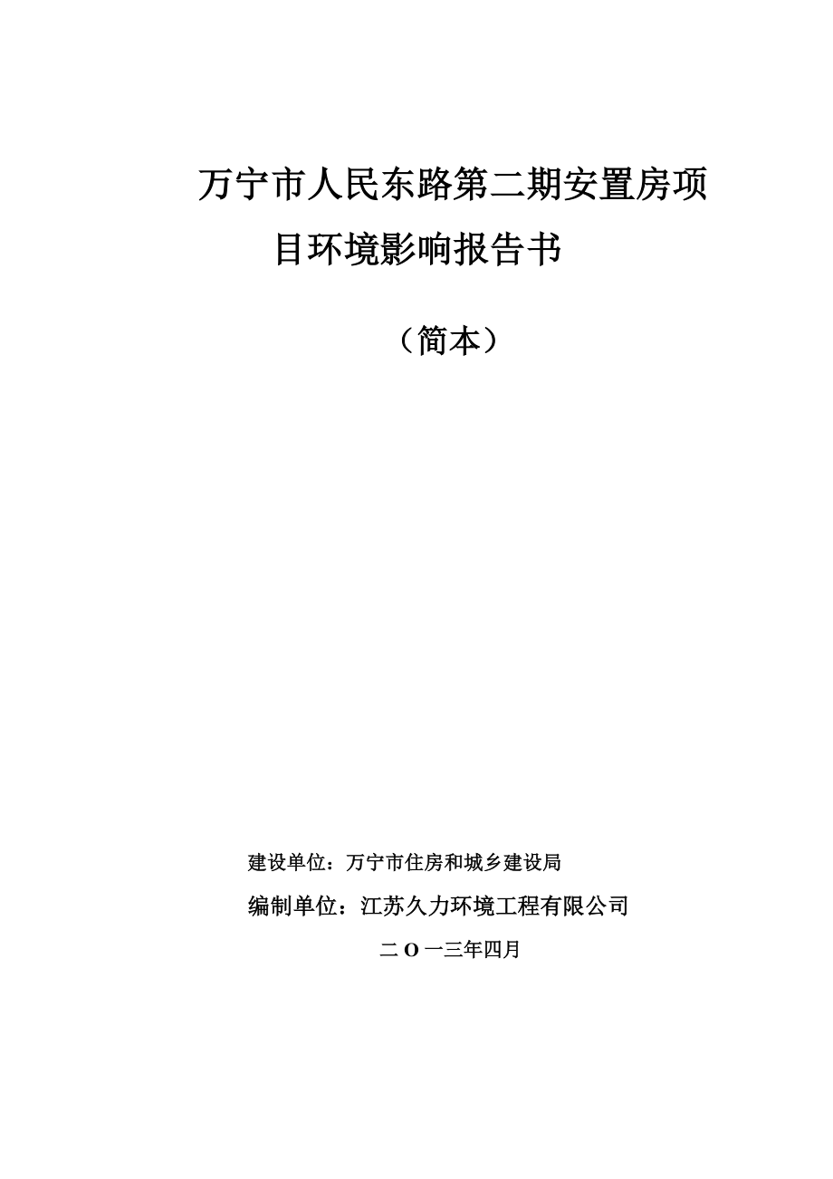 万宁市人民东路第二期安置房项目环境影响报告书简本.doc_第1页