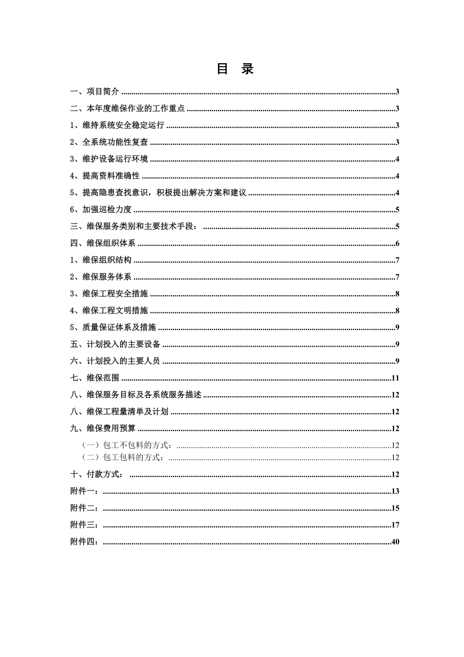 智能化维保方案.doc_第2页