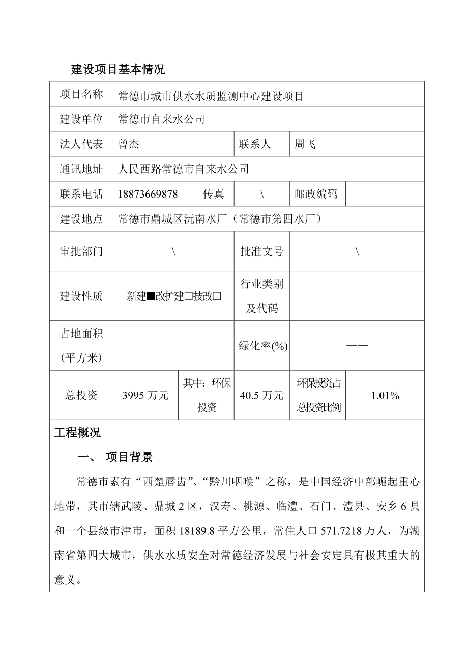 常德市城市供水水质监测中心环境影响评价报告全本.doc_第3页