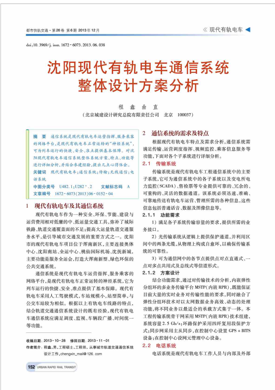 沈阳现代有轨电车通信系统整体设计方案分析.doc_第1页