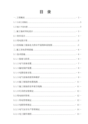 阜阳职业技术学院图新校区一期工程第一教学楼临时用电施工组织设计.doc