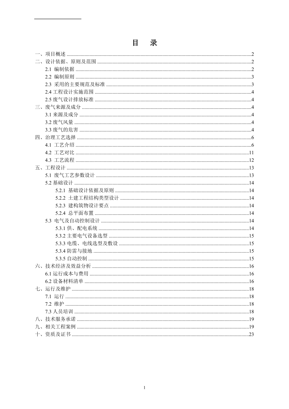 某市政污水处理厂废气处理方案.doc_第2页