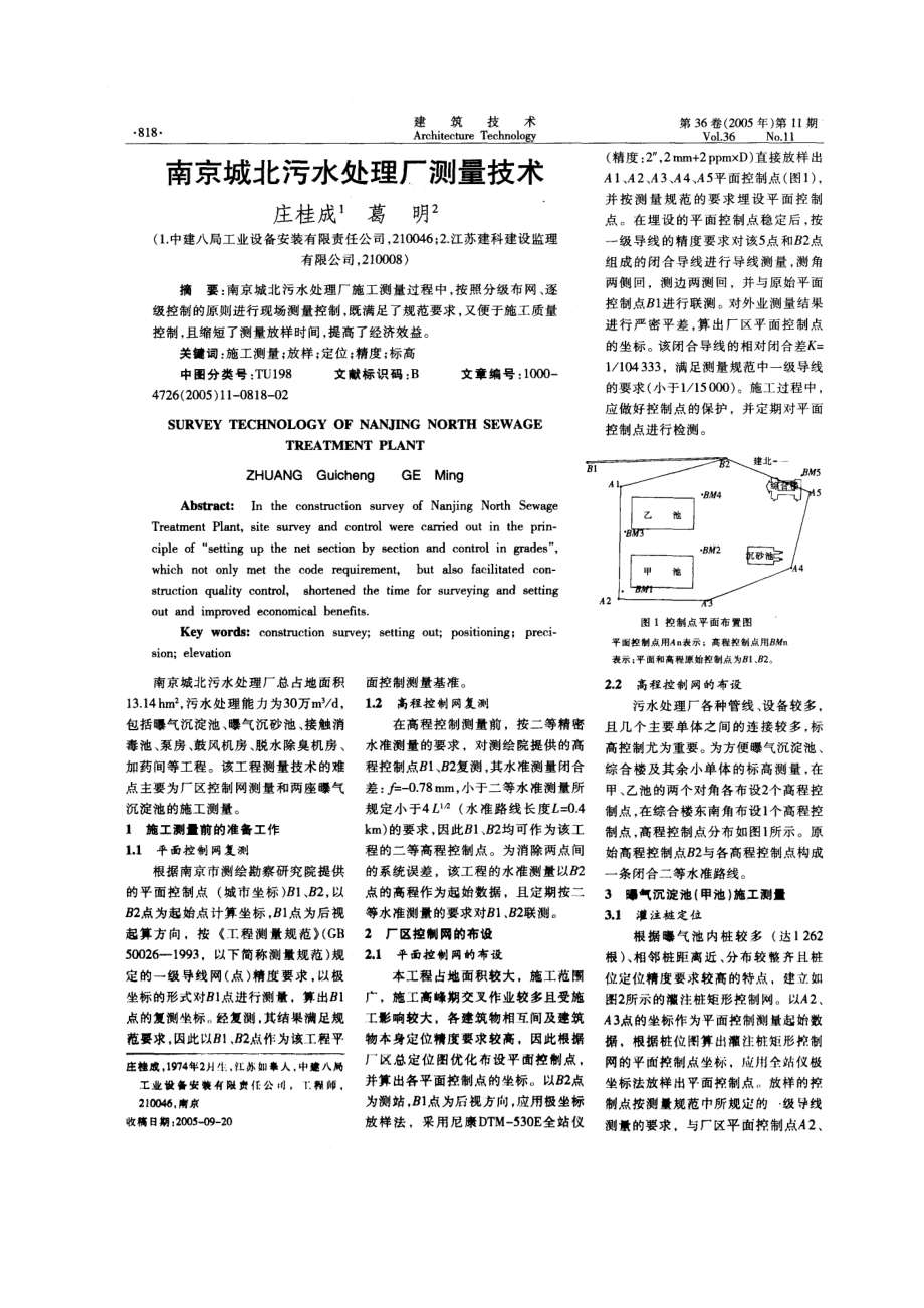 南京城北污水处理厂测量技术.doc_第1页