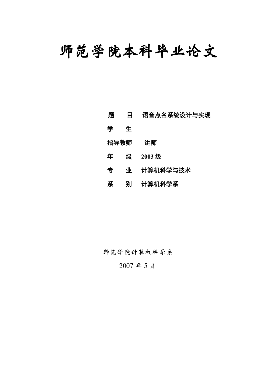 语音点名系统设计与实现.doc_第1页