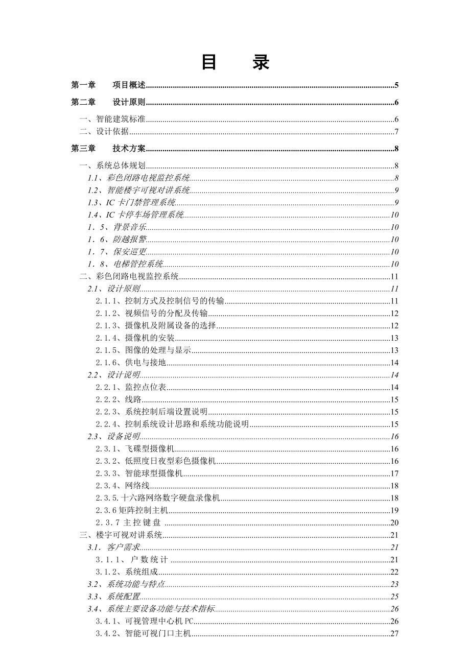 云星公园大观智能化系统设计方案.doc_第1页