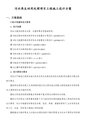 污水再生回用处理项目工程施工设计方案.doc