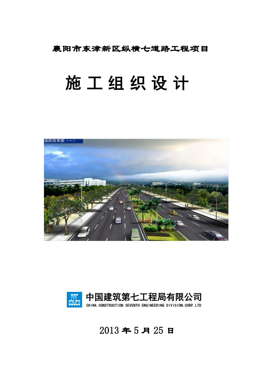 襄阳市东津新区纵横七道路工程项目施工组织设计.doc_第1页