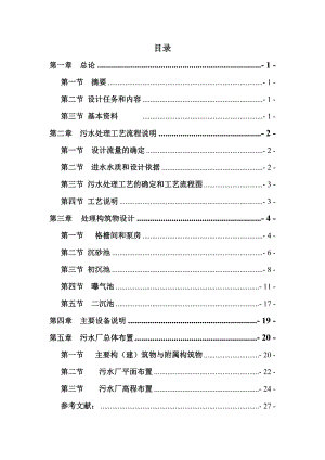 水污染控制工程课程设计某城市13万m3d污水.doc