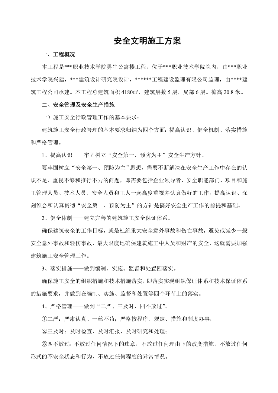 职业技术学院学生公寓楼工程安全文明施工方案.doc_第1页