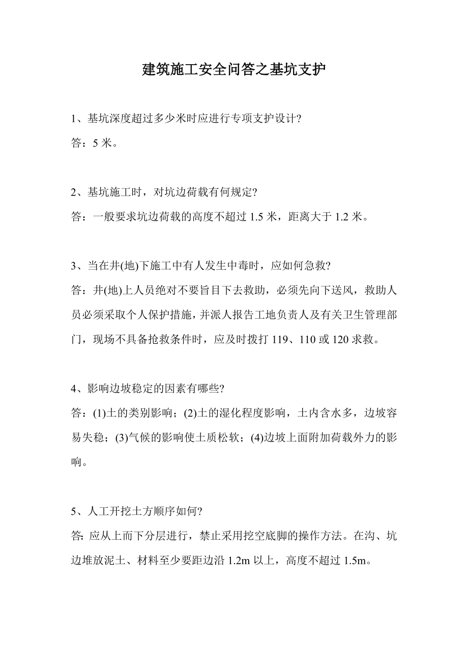 建筑施工安全问答之基坑支护.doc_第1页