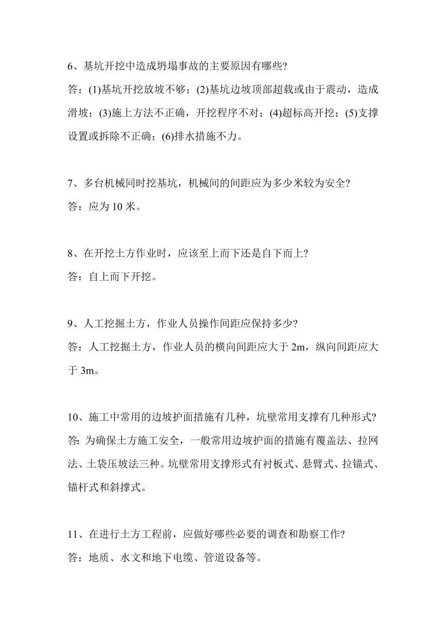 建筑施工安全问答之基坑支护.doc_第2页