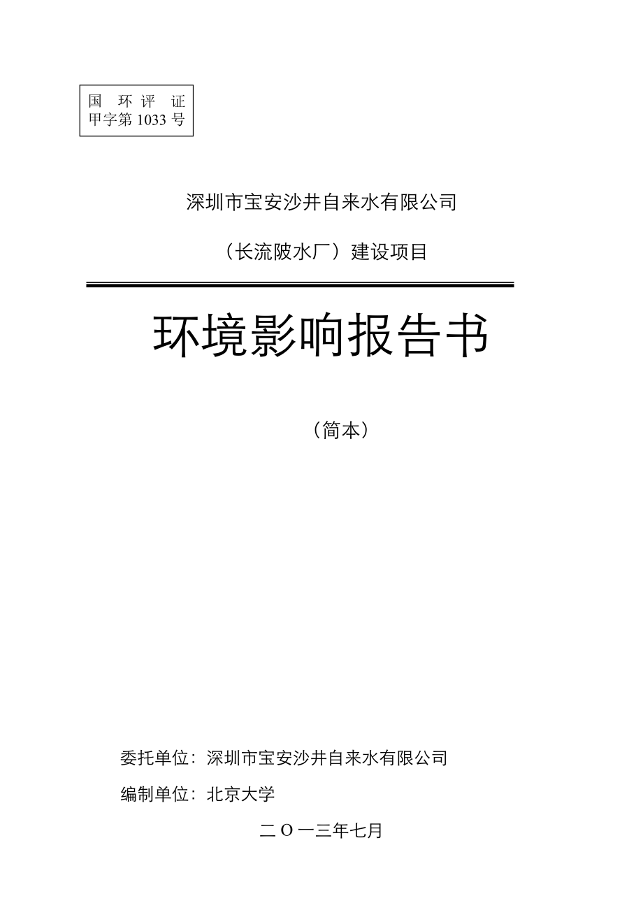 深圳市宝安沙井自来水有限公司（长流陂水厂）建设项目环境影响评价报告书.doc_第1页