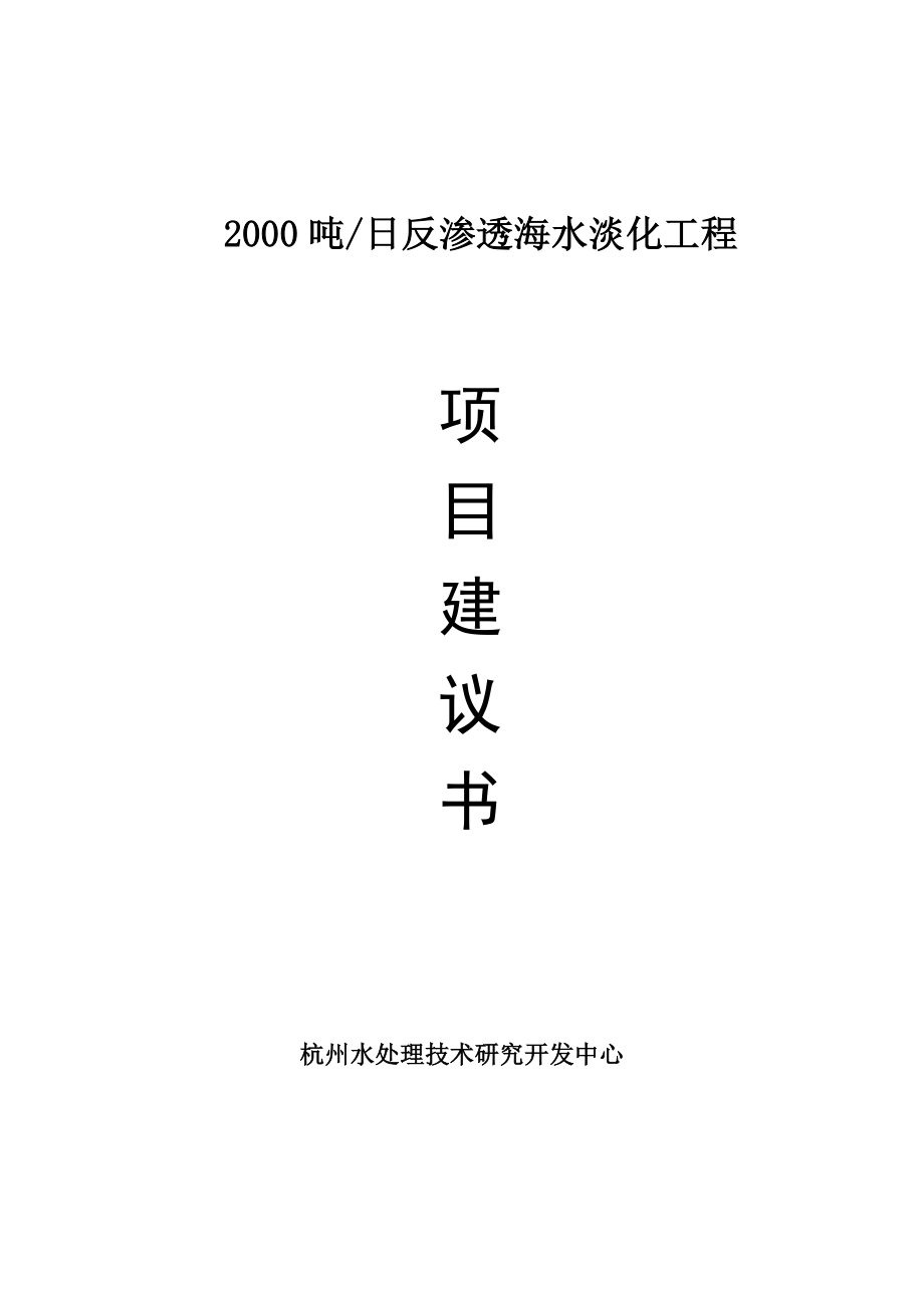 2000吨日反渗透海水淡化工程项目建议书.doc_第1页