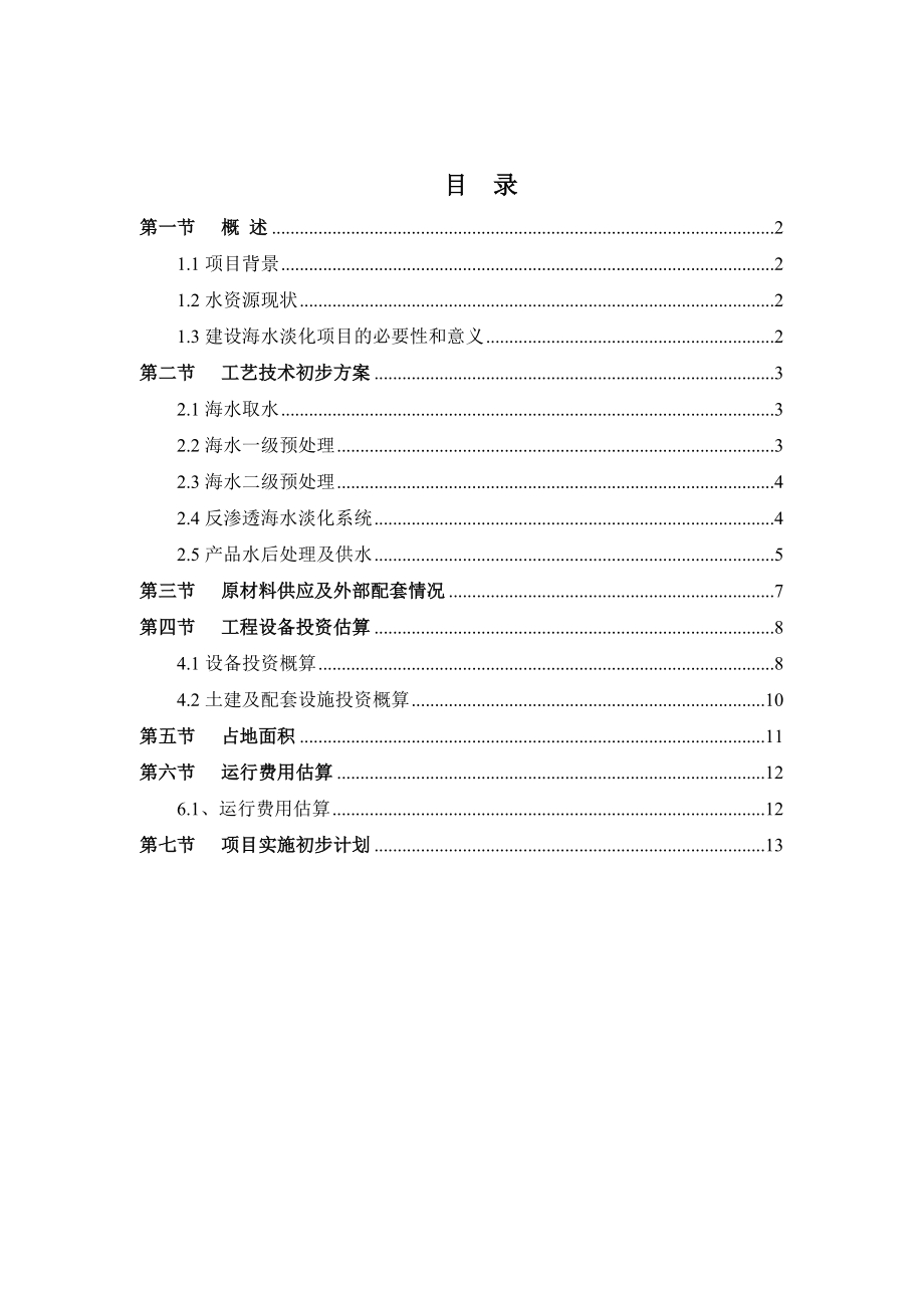 2000吨日反渗透海水淡化工程项目建议书.doc_第2页