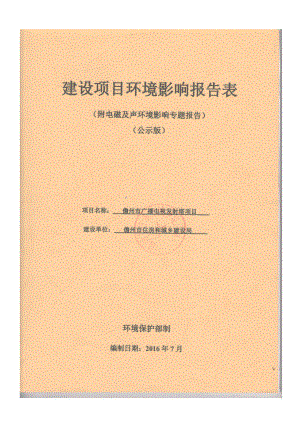 儋州市广播电视发射塔环境影响报告表（公示版） .doc