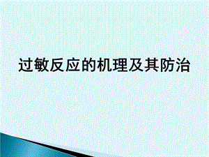 过敏的机理及其防治课件.ppt