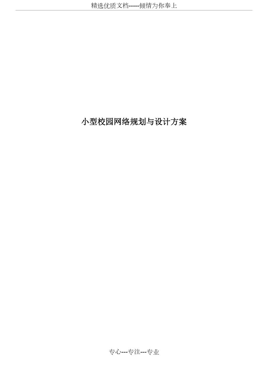 小型校园网络规划与设计方案.docx_第1页