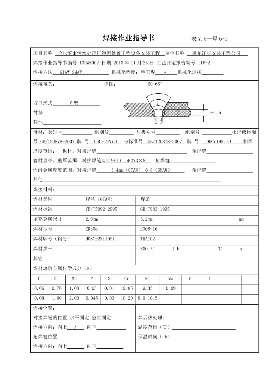 污水处理厂污泥处置工程设备安装工程焊接作业指导书.doc_第1页