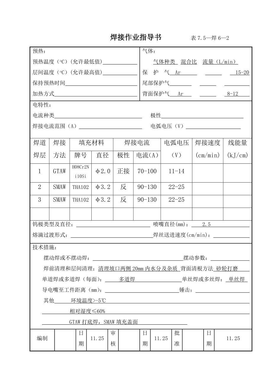 污水处理厂污泥处置工程设备安装工程焊接作业指导书.doc_第2页