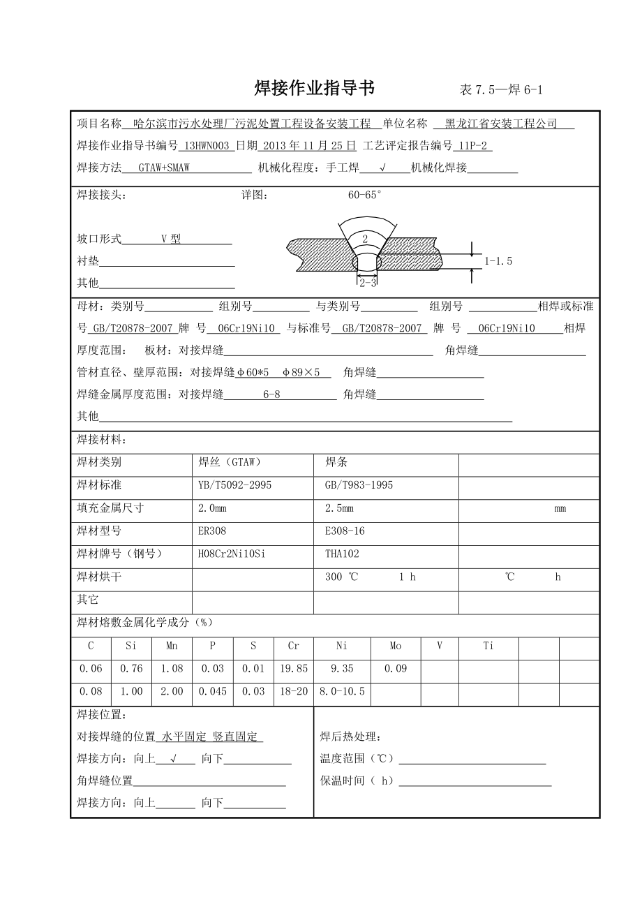 污水处理厂污泥处置工程设备安装工程焊接作业指导书.doc_第3页