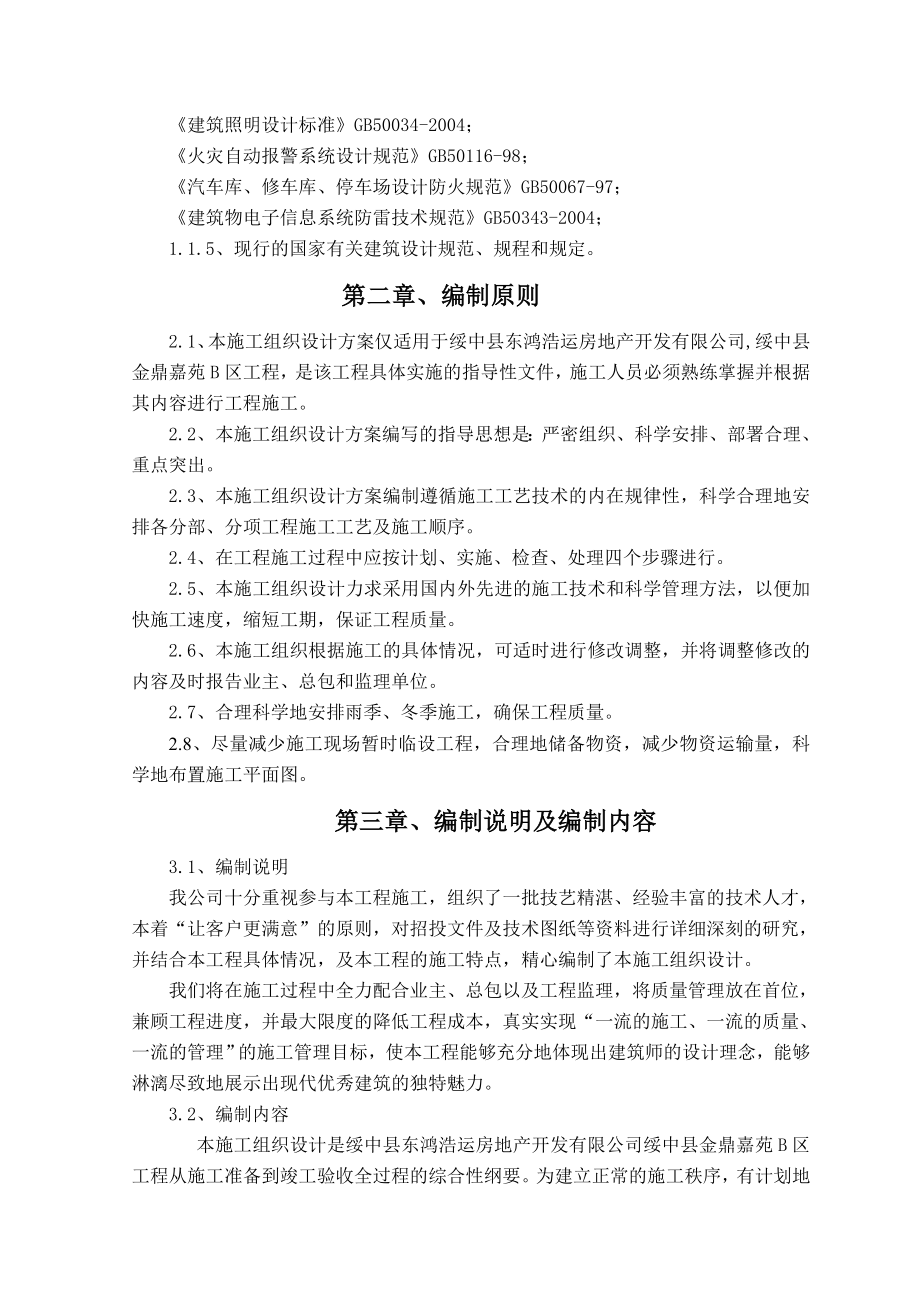 绥中县金鼎嘉苑B区水电工程施工组织设计方案.doc_第2页