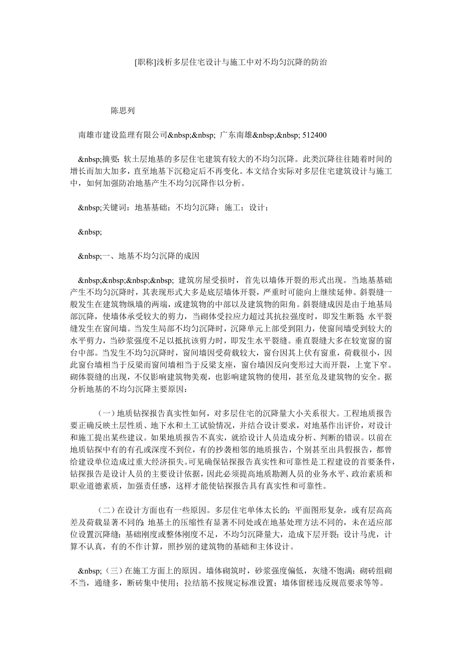 [职称]浅析多层住宅设计与施工中对不均匀沉降的防治.doc_第1页