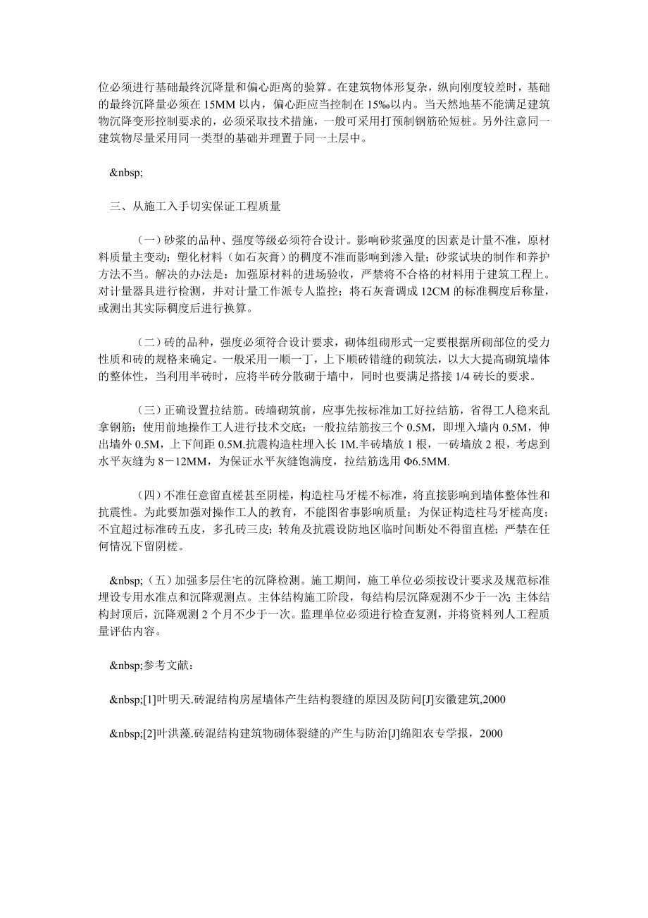 [职称]浅析多层住宅设计与施工中对不均匀沉降的防治.doc_第3页