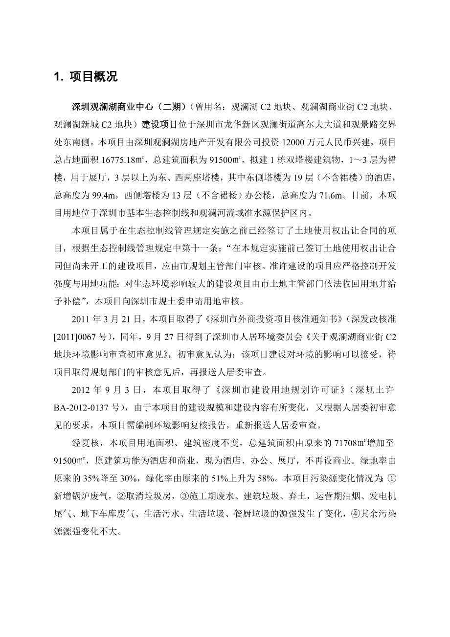 深圳观澜湖商业中心（二期）建设项目环境影响复核评价报告书.doc_第3页