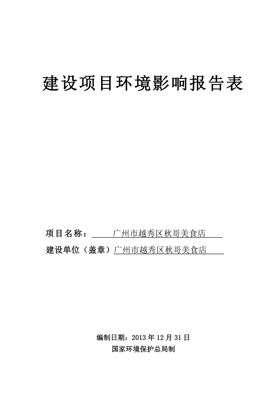 140323 广州市越秀区哥美食店建设项目环境影响评价报告表全本公示.doc_第1页