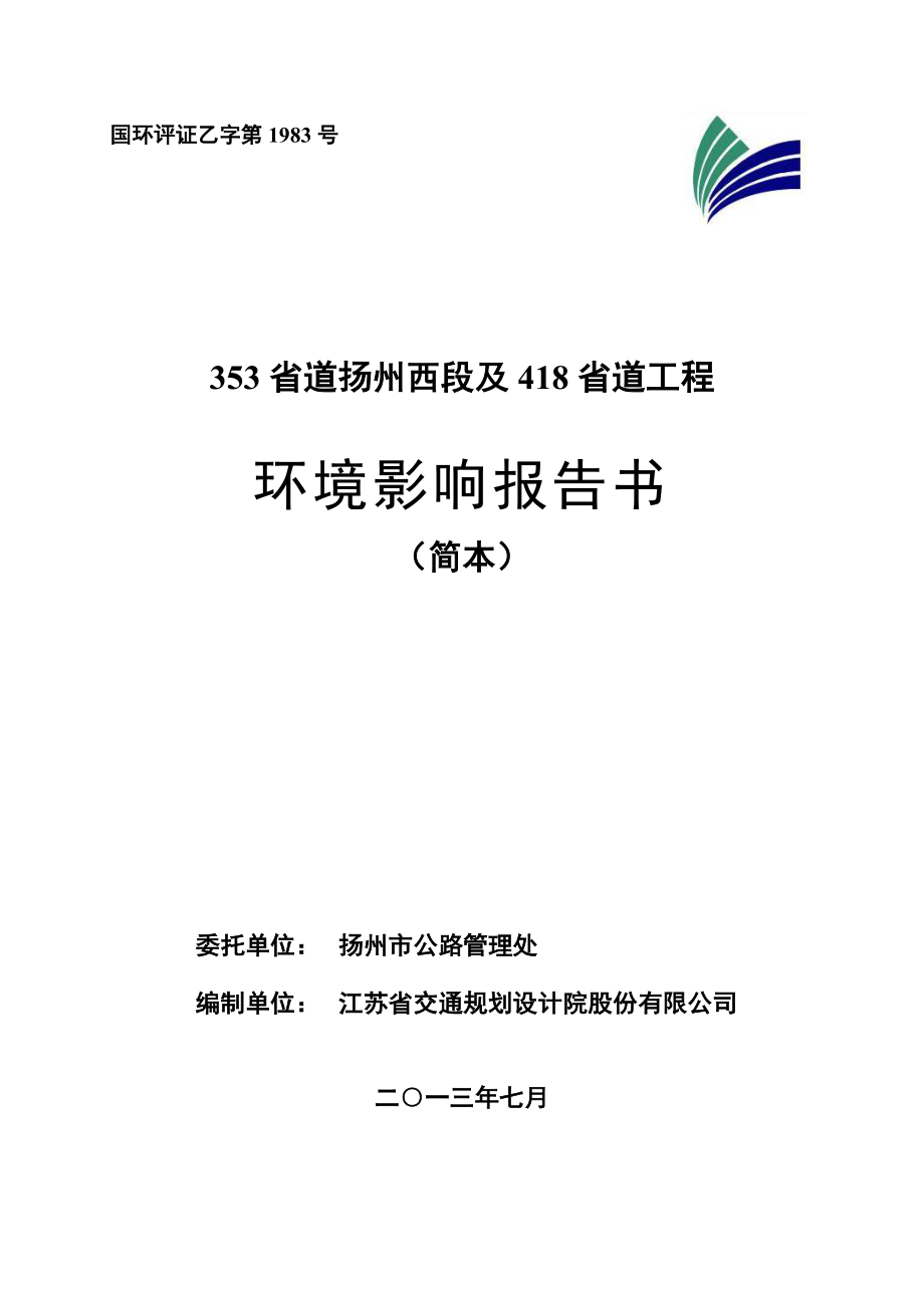 353省道扬州西段及418省道工程环境影响评价报告书.doc_第1页