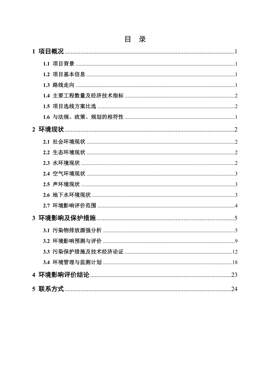 353省道扬州西段及418省道工程环境影响评价报告书.doc_第2页