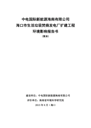 海口市生活垃圾焚烧发电厂扩建工程环境影响报告书简本.doc