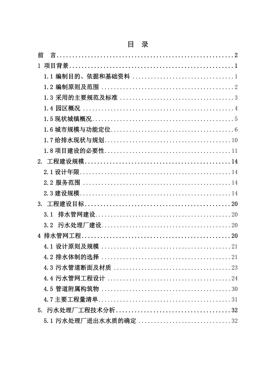 (精品资料) 重庆某县城移民生态园区污水处理工程可行性研究报告（修改版）.doc_第1页